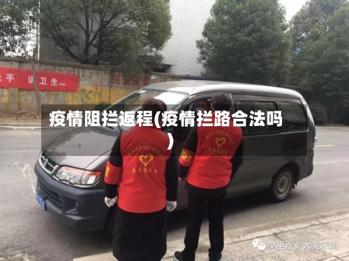 疫情阻拦返程(疫情拦路合法吗)-第2张图片