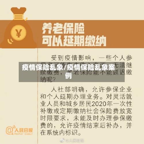 疫情保险乱象/疫情保险乱象案例-第2张图片