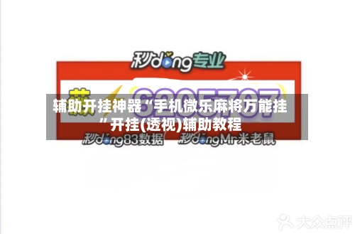 辅助开挂神器“手机微乐麻将万能挂	”开挂(透视)辅助教程-第2张图片