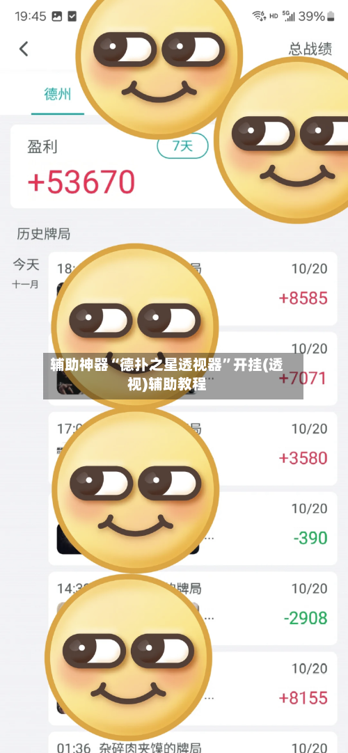 辅助神器“德扑之星透视器”开挂(透视)辅助教程-第1张图片