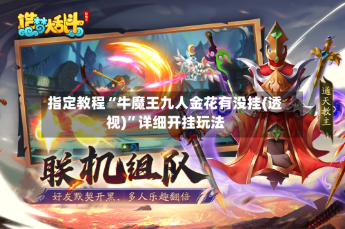 指定教程“牛魔王九人金花有没挂(透视)	”详细开挂玩法-第1张图片