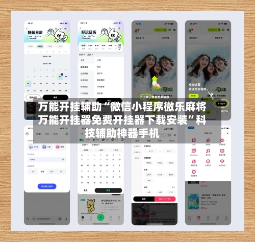 万能开挂辅助“微信小程序微乐麻将万能开挂器免费开挂器下载安装”科技辅助神器手机-第2张图片