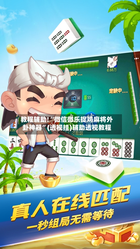 教程辅助!“微信微乐捉鸡麻将外卦神器”(透视挂)辅助透视教程-第2张图片