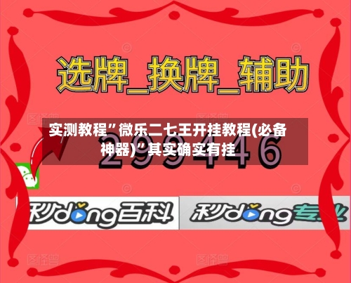实测教程”微乐二七王开挂教程(必备神器)”其实确实有挂-第1张图片