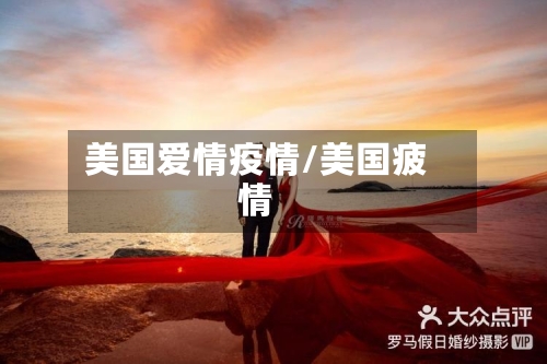 美国爱情疫情/美国疲情-第1张图片
