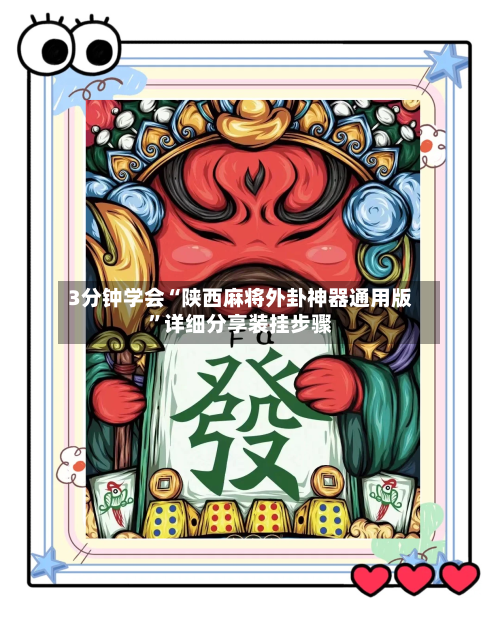 3分钟学会“陕西麻将外卦神器通用版”详细分享装挂步骤-第3张图片