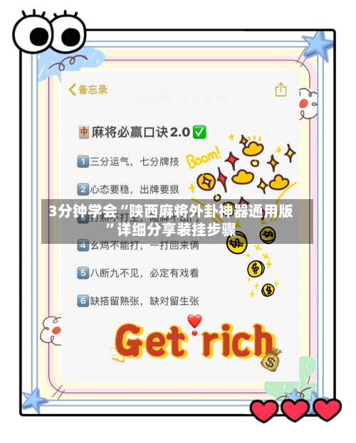 3分钟学会“陕西麻将外卦神器通用版”详细分享装挂步骤-第1张图片