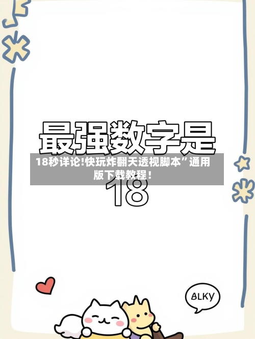 18秒详论!快玩炸翻天透视脚本	”通用版下载教程！-第1张图片