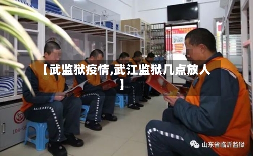 【武监狱疫情,武江监狱几点放人】-第1张图片