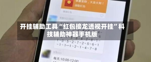 开挂辅助工具“红包接龙透视开挂”科技辅助神器手机版-第3张图片