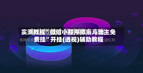 实测教程	”微信小程序微乐斗地主免费挂”开挂(透视)辅助教程-第1张图片