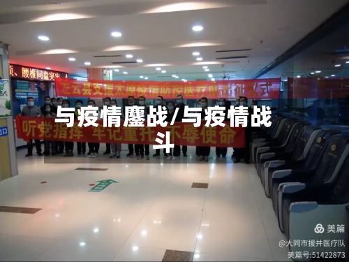 与疫情鏖战/与疫情战斗-第1张图片