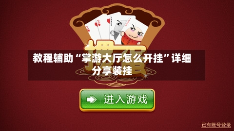 教程辅助“掌游大厅怎么开挂	”详细分享装挂-第1张图片