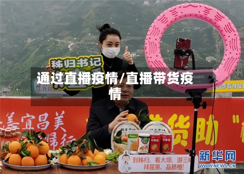 通过直播疫情/直播带货疫情-第1张图片