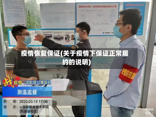 疫情恢复保证(关于疫情下保证正常履约的说明)-第3张图片