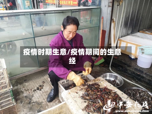 疫情时期生意/疫情期间的生意经-第1张图片