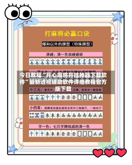 今日教程“开心麻将开挂神器下载软件”最新透视辅助软件详细教程官方版下载-第1张图片