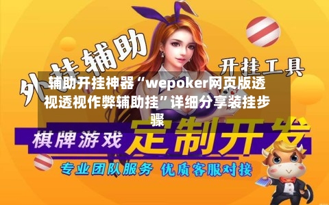 辅助开挂神器“wepoker网页版透视透视作弊辅助挂”详细分享装挂步骤-第2张图片