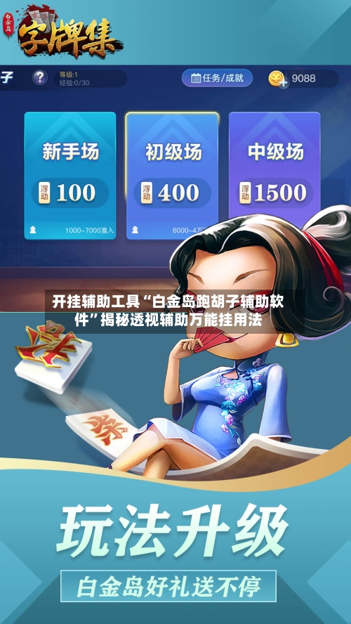 开挂辅助工具“白金岛跑胡子辅助软件”揭秘透视辅助万能挂用法-第2张图片