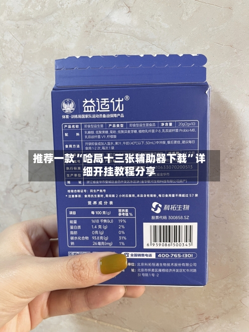 推荐一款“哈局十三张辅助器下载”详细开挂教程分享-第1张图片