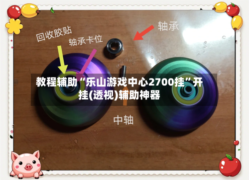 教程辅助“乐山游戏中心2700挂”开挂(透视)辅助神器-第3张图片