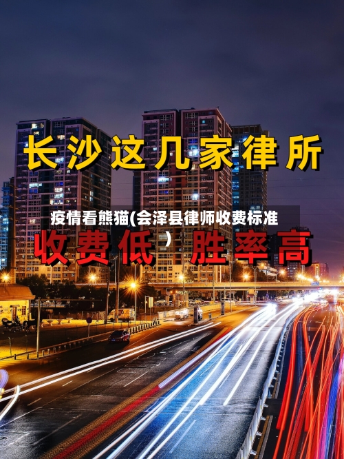 疫情看熊猫(会泽县律师收费标准)-第1张图片