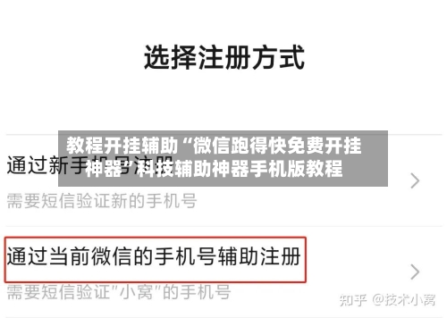 教程开挂辅助“微信跑得快免费开挂神器”科技辅助神器手机版教程-第1张图片