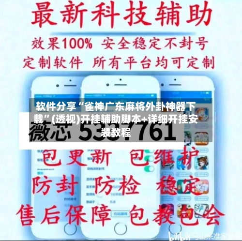 软件分享“雀神广东麻将外卦神器下载	”(透视)开挂辅助脚本+详细开挂安装教程-第2张图片