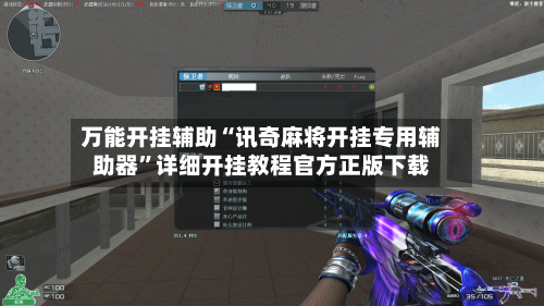 万能开挂辅助“讯奇麻将开挂专用辅助器	”详细开挂教程官方正版下载-第1张图片