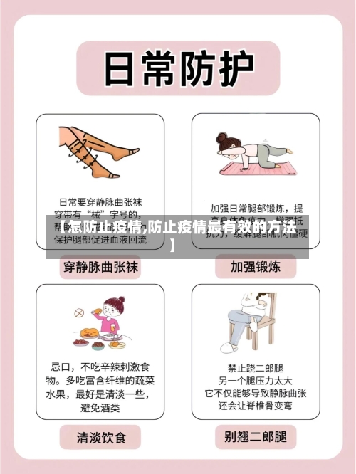【怎防止疫情,防止疫情最有效的方法】-第1张图片