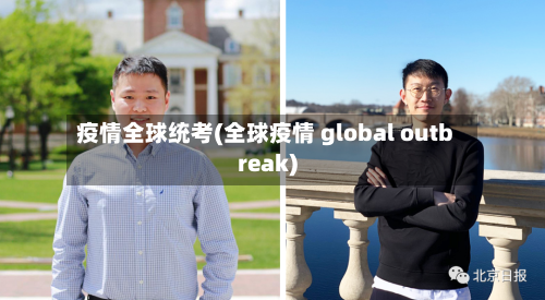 疫情全球统考(全球疫情 global outbreak)-第2张图片