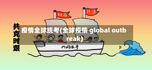 疫情全球统考(全球疫情 global outbreak)-第1张图片