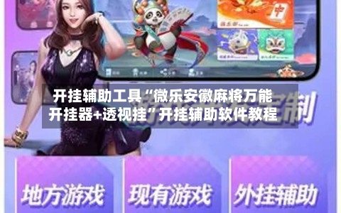 开挂辅助工具“微乐安徽麻将万能开挂器+透视挂	”开挂辅助软件教程-第2张图片