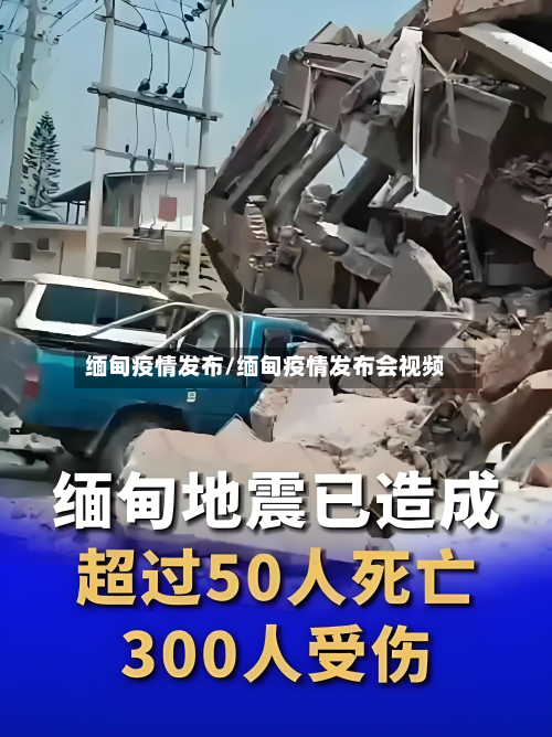 缅甸疫情发布/缅甸疫情发布会视频-第2张图片