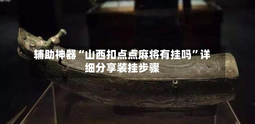 辅助神器“山西扣点点麻将有挂吗	”详细分享装挂步骤-第1张图片