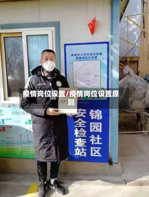 疫情岗位设置/疫情岗位设置原则-第1张图片