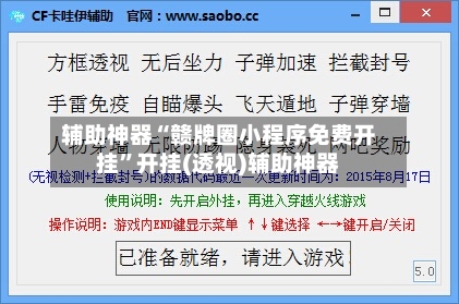 辅助神器“赣牌圈小程序免费开挂”开挂(透视)辅助神器-第1张图片