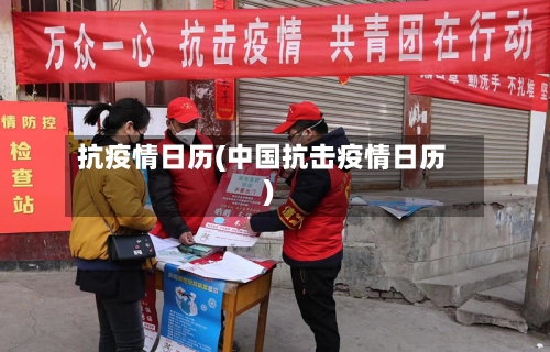 抗疫情日历(中国抗击疫情日历)-第2张图片