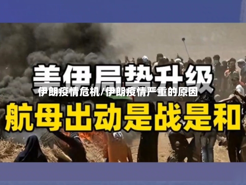 伊朗疫情危机/伊朗疫情严重的原因-第1张图片