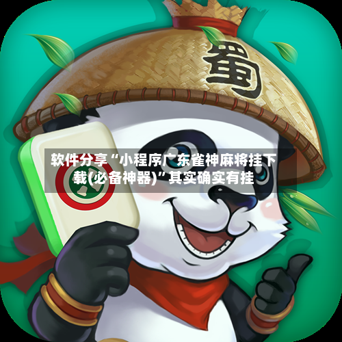 软件分享“小程序广东雀神麻将挂下载(必备神器)”其实确实有挂-第3张图片