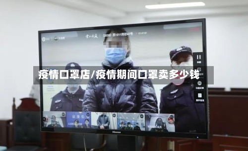 疫情口罩店/疫情期间口罩卖多少钱-第2张图片