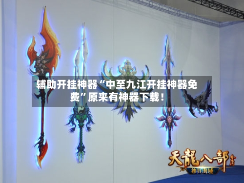 辅助开挂神器“中至九江开挂神器免费”原来有神器下载！-第1张图片