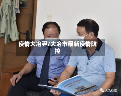 疫情大冶尹/大冶市最新疫情防控-第2张图片