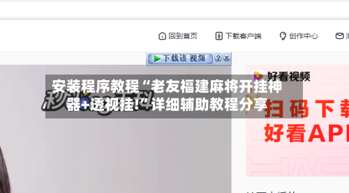 安装程序教程“老友福建麻将开挂神器+透视挂!	”详细辅助教程分享-第1张图片