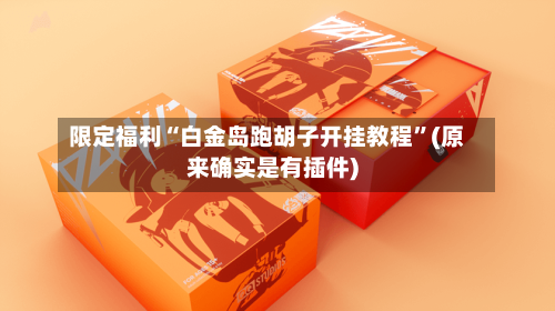 限定福利“白金岛跑胡子开挂教程	”(原来确实是有插件)-第1张图片