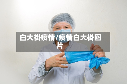 白大褂疫情/疫情白大褂图片-第3张图片