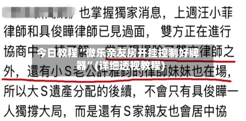 今日教程“微乐亲友房开挂控制好牌器	”(详细透视教程)-第1张图片