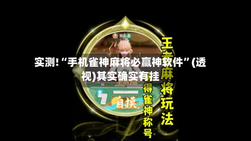 实测!“手机雀神麻将必赢神软件”(透视)其实确实有挂-第1张图片