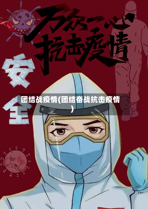 团结战疫情(团结奋战抗击疫情)-第1张图片