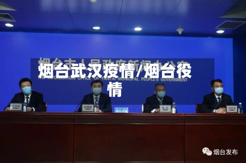 烟台武汉疫情/烟台役情-第1张图片
